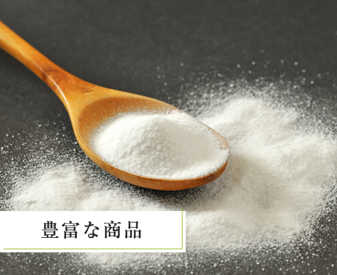 豊富な商品